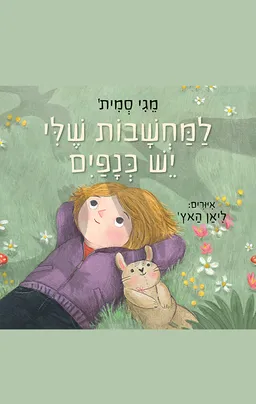 למחשבות שלי יש כנפיים