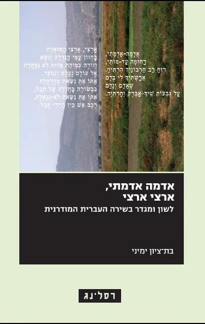 אדמה אדמתי, ארצי ארצי : לשון ומגדר בשירה העברית המודרנית