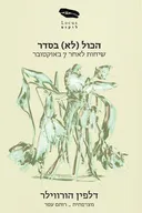 הכול (לא) בסדר