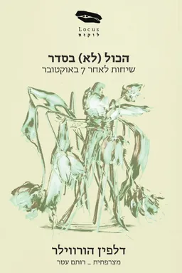 הכול (לא) בסדר