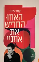 האחו החריש את אוזניי