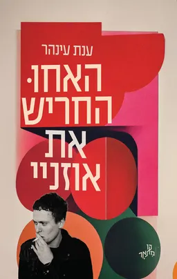 האחו החריש את אוזניי