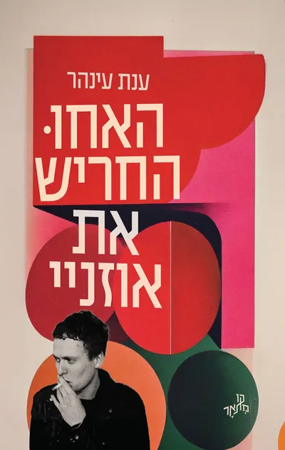 האחו החריש את אוזניי