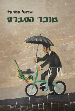 עטיפת הספר מוכר הסברס מאת ישראל אמויאל