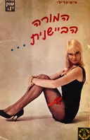 המורה הביישנית...