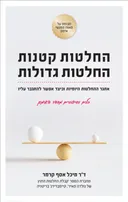 החלטות קטנות - החלטות גדולות 