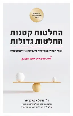 החלטות קטנות - החלטות גדולות 