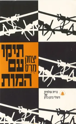 תיקו עם המות (המוות)