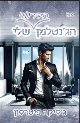 הג'נטלמן הדרומי שלי
