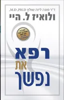 רפא את נפשך 