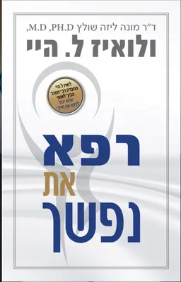 רפא את נפשך 