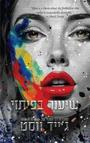 שיעור בפיתוי