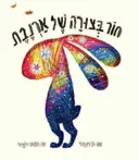 חור בצורה של ארנבת