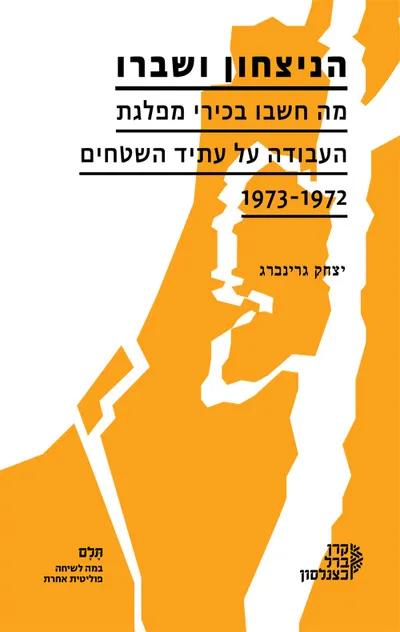 הניצחון ושברו : מה חשבו בכירי מפלגת העבודה על עתיד השטחים, 1973-1972