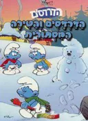 הדרדסים והטירה המסתורית