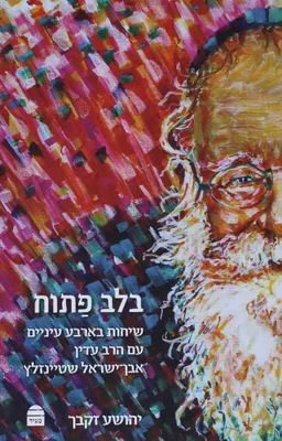 בלב פתוח