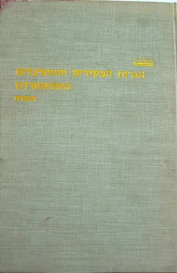 אגרות הפקידים והאמרכלים מאמשטרדם תקפ"ח - כרך ב