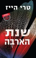 שנת הארבה