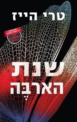 שנת הארבה