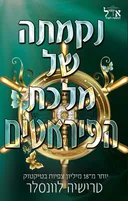 נקמתה של מלכת הפיראטים