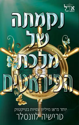 נקמתה של מלכת הפיראטים
