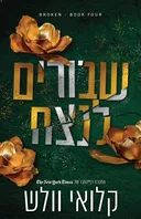 שבורים לנצח