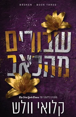 עטיפת שבורים מהכאב