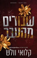 שבורים מהעבר