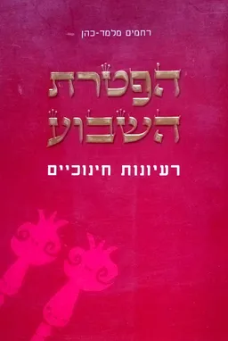 הפטרת השבוע
