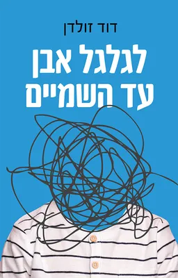 לגלגל אבן עד השמיים