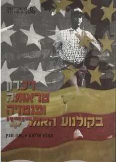 זיכרון טראומה ופנטזיה בקולנוע האמריקני