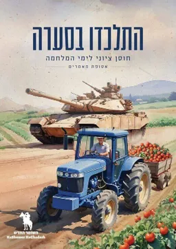 עטיפת הספר התלכדו בסערה מאת מחברים שונים