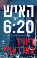 האיש של 6:20