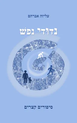 עטיפת הספר נדודי נפש מאת עליזה אברהם