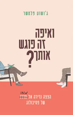 ואיפה זה פוגש אותך?