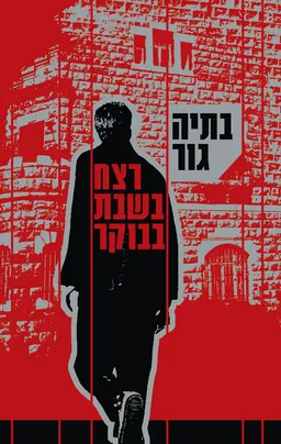 רצח בשבת בבוקר (2021)