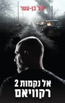 אל נקמות 2 רקוויאם