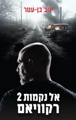 עטיפת אל נקמות 2 רקוויאם