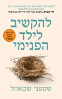 להקשיב לילד הפנימי 