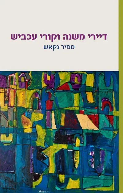 דיירי משנה וקורי עכביש : רומן עיראקי