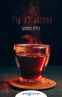 עטיפת האשטאג לא קרה