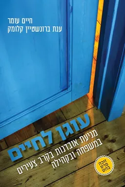עטיפת הספר עוגן לחיים מאת חיים עומר