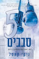 חמישה סבבים