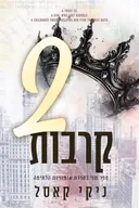 שני קרבות