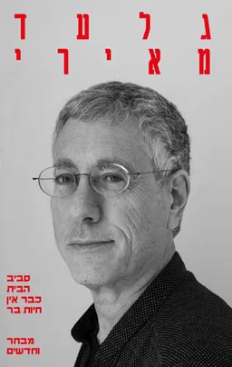 עטיפת הספר סביב הבית כבר אין חיות בר מאת גלעד מאירי