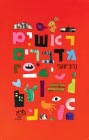 ראשים מדברים