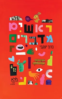ראשים מדברים