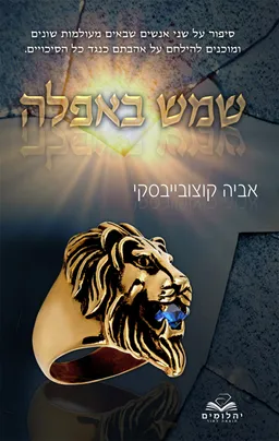 שמש באפלה 