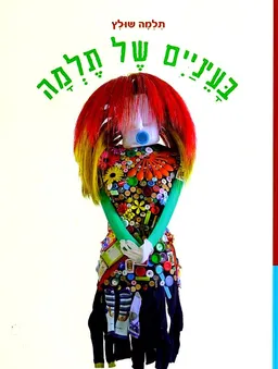 בעיניים של תלמה