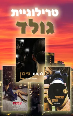 עטיפת הספר טרילוגיית גולד: תפסתי אותך, עכשיו תורי, לקחת סיכון מאת לינדה מזרחי